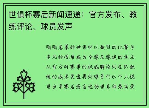 世俱杯赛后新闻速递：官方发布、教练评论、球员发声