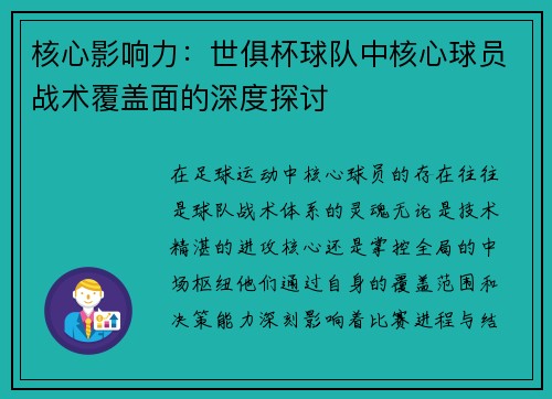 核心影响力：世俱杯球队中核心球员战术覆盖面的深度探讨