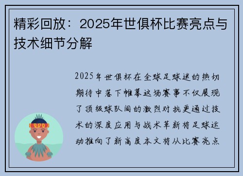 精彩回放：2025年世俱杯比赛亮点与技术细节分解