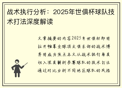 战术执行分析：2025年世俱杯球队技术打法深度解读