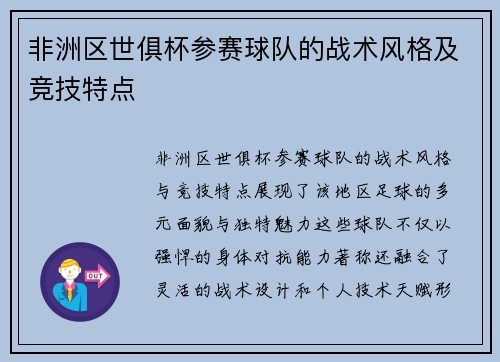 非洲区世俱杯参赛球队的战术风格及竞技特点