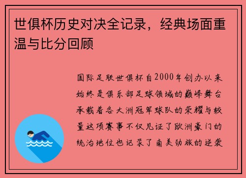 世俱杯历史对决全记录，经典场面重温与比分回顾