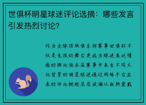 世俱杯明星球迷评论选摘：哪些发言引发热烈讨论？