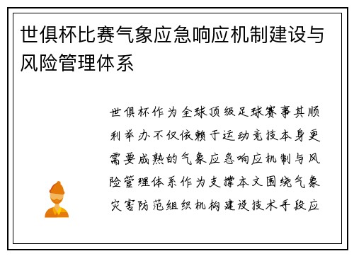 世俱杯比赛气象应急响应机制建设与风险管理体系