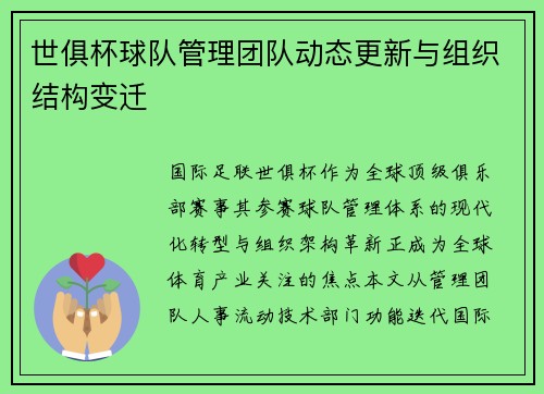 世俱杯球队管理团队动态更新与组织结构变迁