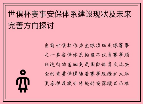 世俱杯赛事安保体系建设现状及未来完善方向探讨
