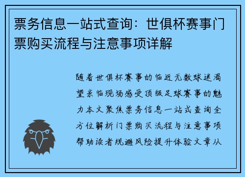 票务信息一站式查询：世俱杯赛事门票购买流程与注意事项详解
