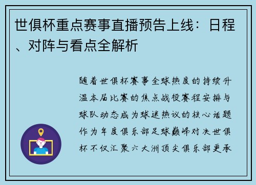 世俱杯重点赛事直播预告上线：日程、对阵与看点全解析