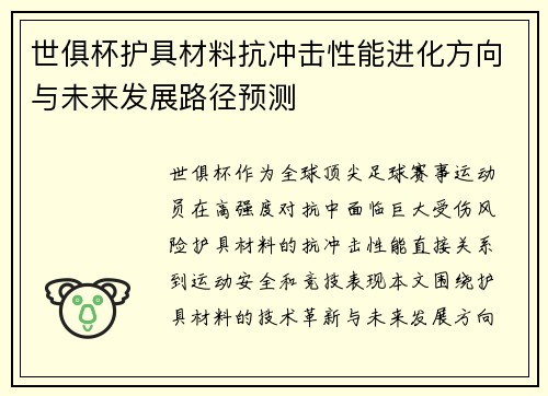 世俱杯护具材料抗冲击性能进化方向与未来发展路径预测