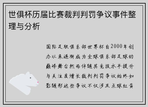 世俱杯历届比赛裁判判罚争议事件整理与分析
