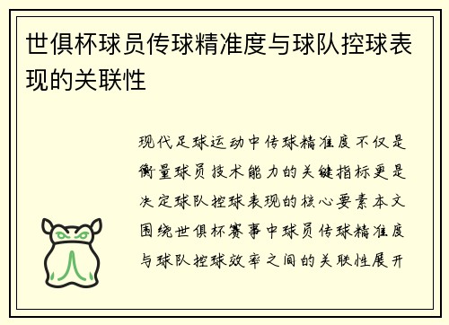 世俱杯球员传球精准度与球队控球表现的关联性