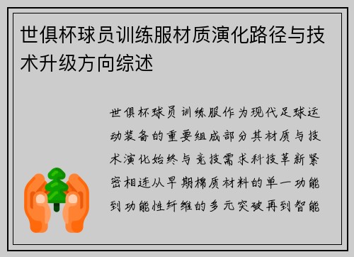 世俱杯球员训练服材质演化路径与技术升级方向综述