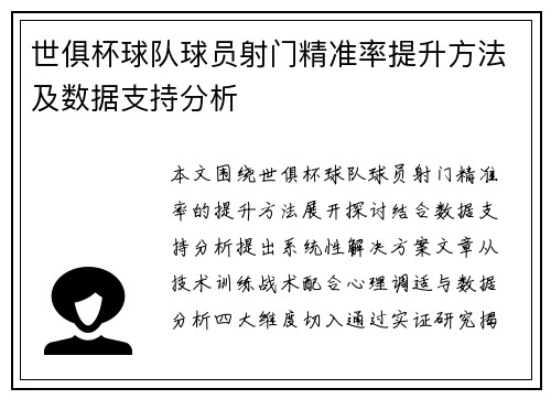 世俱杯球队球员射门精准率提升方法及数据支持分析