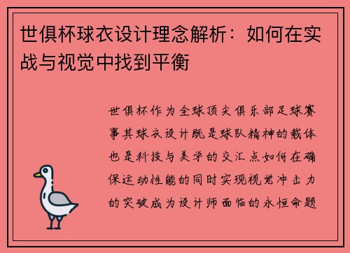 世俱杯球衣设计理念解析：如何在实战与视觉中找到平衡