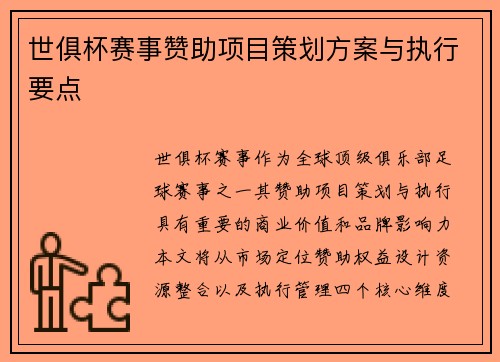 世俱杯赛事赞助项目策划方案与执行要点