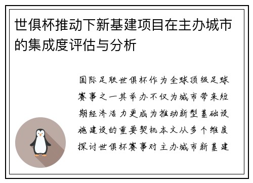世俱杯推动下新基建项目在主办城市的集成度评估与分析