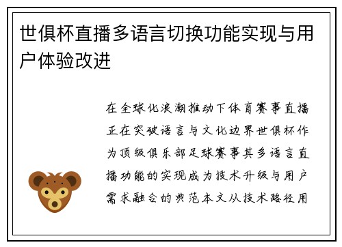 世俱杯直播多语言切换功能实现与用户体验改进