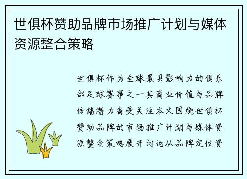 世俱杯赞助品牌市场推广计划与媒体资源整合策略