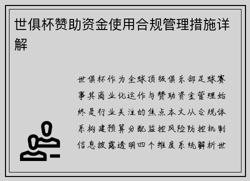 世俱杯赞助资金使用合规管理措施详解