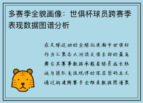 多赛季全貌画像：世俱杯球员跨赛季表现数据图谱分析