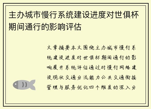 主办城市慢行系统建设进度对世俱杯期间通行的影响评估
