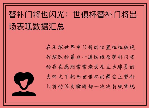 替补门将也闪光：世俱杯替补门将出场表现数据汇总