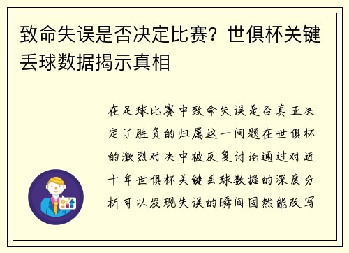 致命失误是否决定比赛？世俱杯关键丢球数据揭示真相