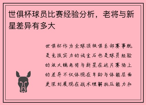 世俱杯球员比赛经验分析，老将与新星差异有多大