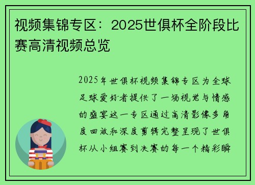 视频集锦专区：2025世俱杯全阶段比赛高清视频总览