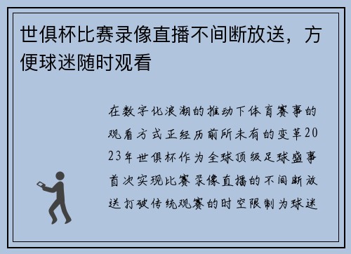 世俱杯比赛录像直播不间断放送，方便球迷随时观看
