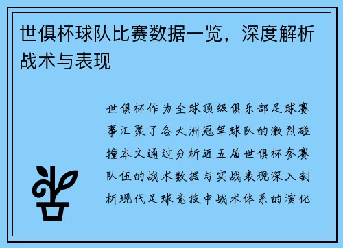 世俱杯球队比赛数据一览，深度解析战术与表现
