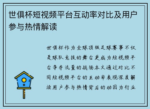 世俱杯短视频平台互动率对比及用户参与热情解读