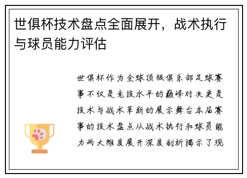 世俱杯技术盘点全面展开，战术执行与球员能力评估