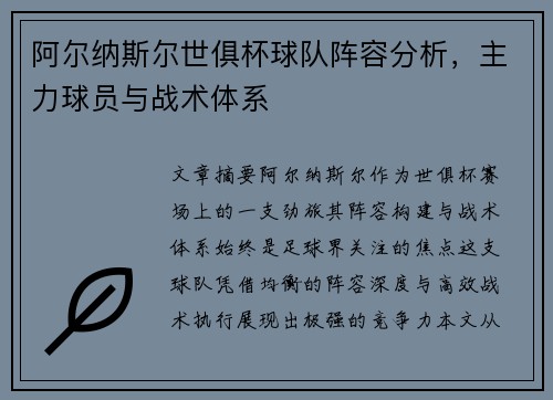 阿尔纳斯尔世俱杯球队阵容分析，主力球员与战术体系