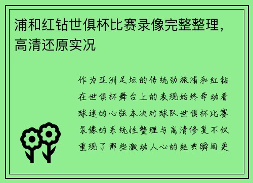 浦和红钻世俱杯比赛录像完整整理，高清还原实况