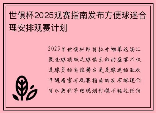 世俱杯2025观赛指南发布方便球迷合理安排观赛计划