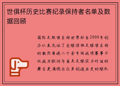 世俱杯历史比赛纪录保持者名单及数据回顾