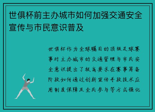 世俱杯前主办城市如何加强交通安全宣传与市民意识普及