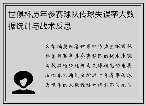 世俱杯历年参赛球队传球失误率大数据统计与战术反思