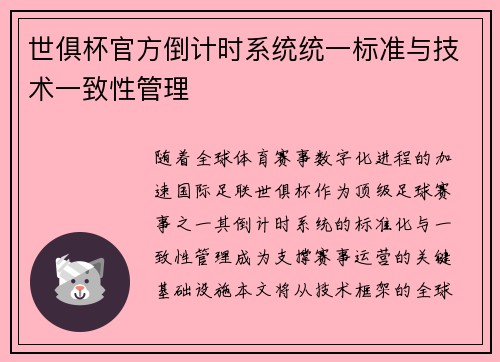 世俱杯官方倒计时系统统一标准与技术一致性管理