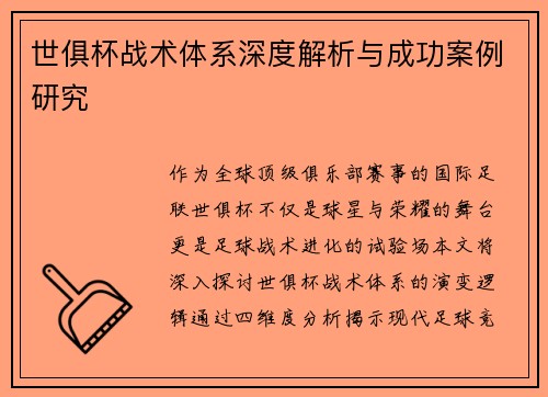 世俱杯战术体系深度解析与成功案例研究