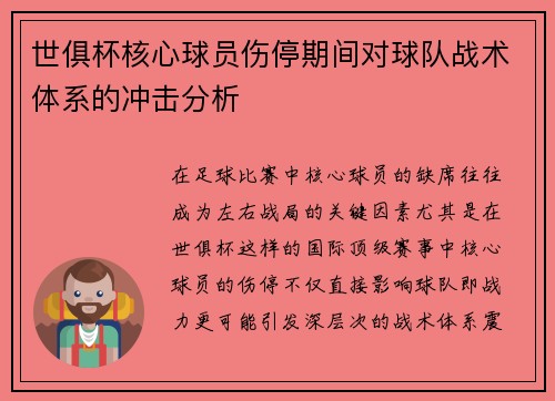 世俱杯核心球员伤停期间对球队战术体系的冲击分析