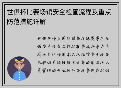 世俱杯比赛场馆安全检查流程及重点防范措施详解