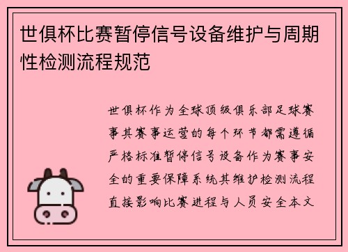 世俱杯比赛暂停信号设备维护与周期性检测流程规范