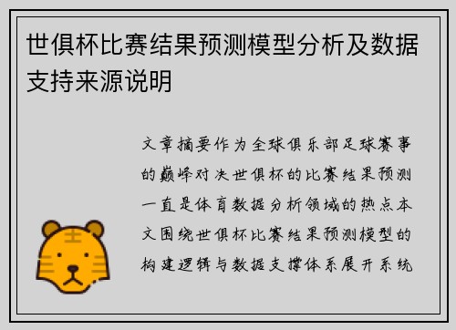 世俱杯比赛结果预测模型分析及数据支持来源说明