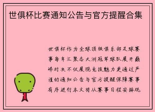 世俱杯比赛通知公告与官方提醒合集