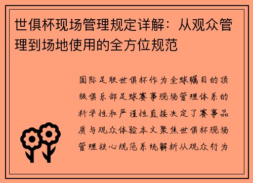 世俱杯现场管理规定详解：从观众管理到场地使用的全方位规范