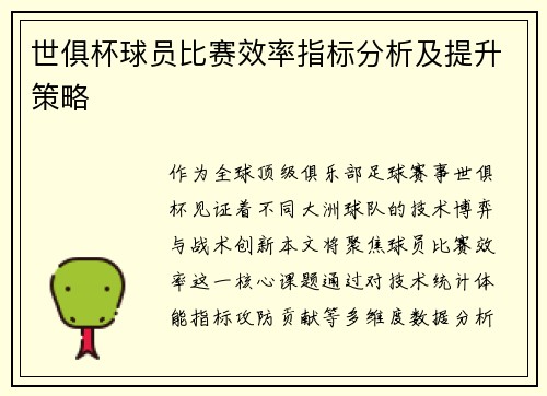 世俱杯球员比赛效率指标分析及提升策略