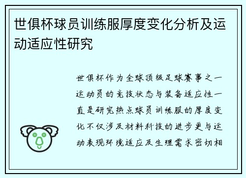 世俱杯球员训练服厚度变化分析及运动适应性研究