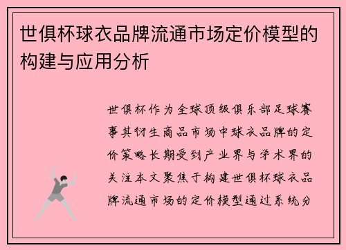 世俱杯球衣品牌流通市场定价模型的构建与应用分析